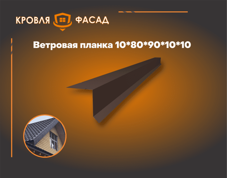 Ветровая планка для кровли