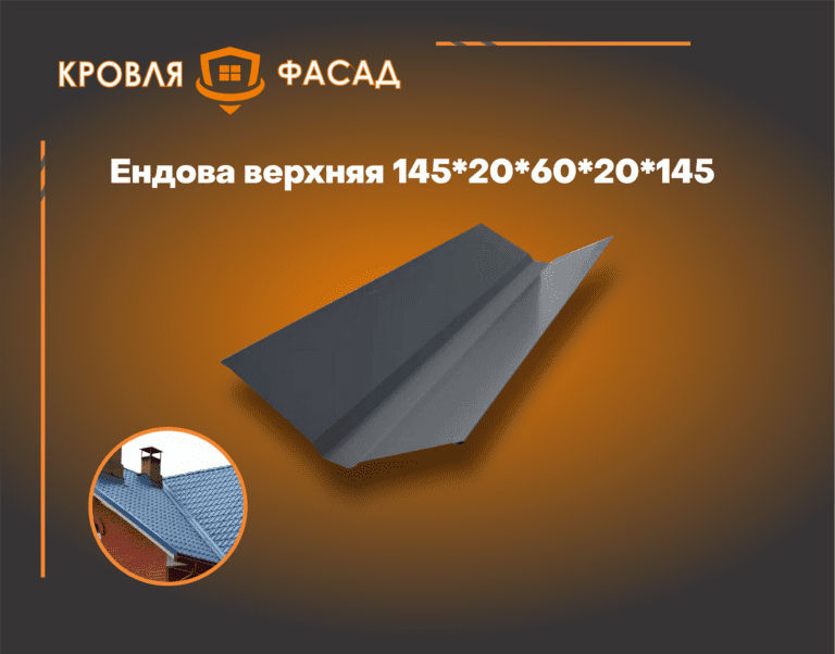 Ендова верхняя для кровли