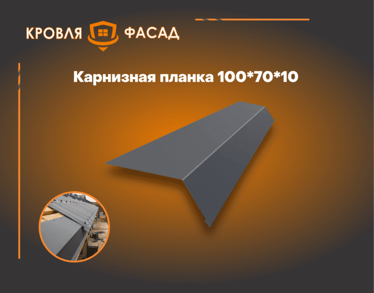 Карнизная планка для кровли