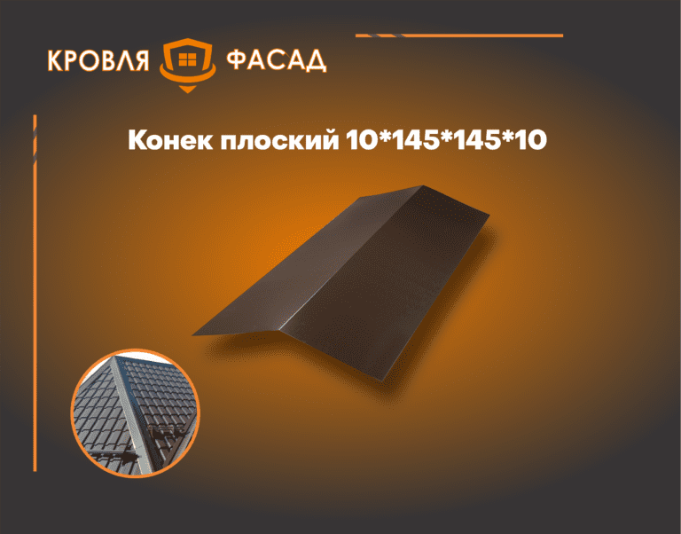 Конек кровельный плоский
