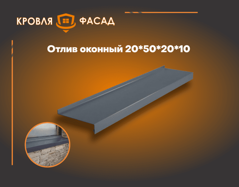 Отлив оконный