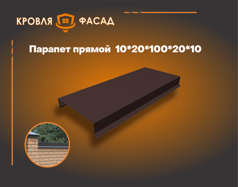 Парапет для кровли